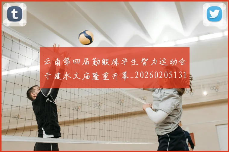 云南第四届勤锻炼学生智力运动会于建水文庙隆重开幕_20260205131459