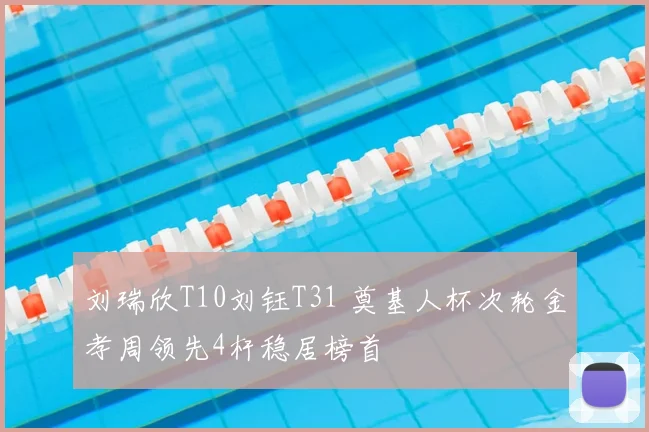 刘瑞欣T10刘钰T31 奠基人杯次轮金孝周领先4杆稳居榜首