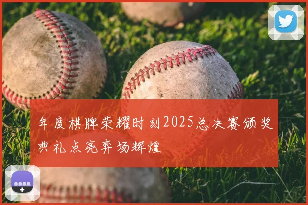 年度棋牌荣耀时刻2025总决赛颁奖典礼点亮弈场辉煌