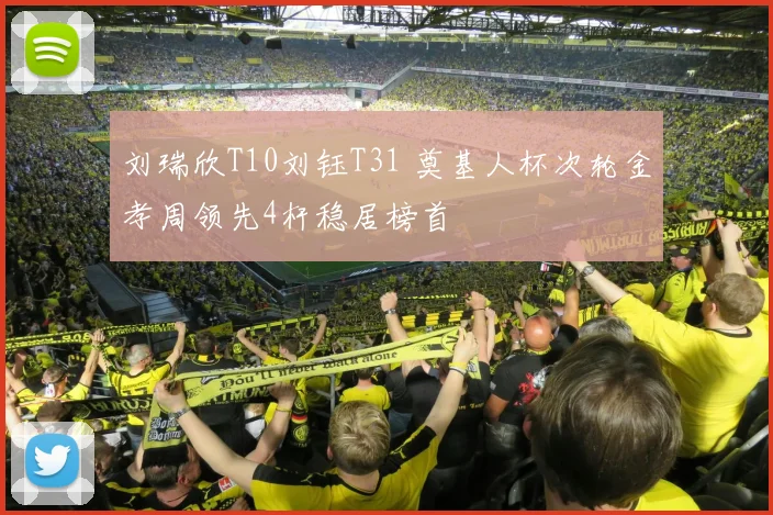 刘瑞欣T10刘钰T31 奠基人杯次轮金孝周领先4杆稳居榜首