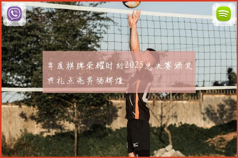 年度棋牌荣耀时刻2025总决赛颁奖典礼点亮弈场辉煌