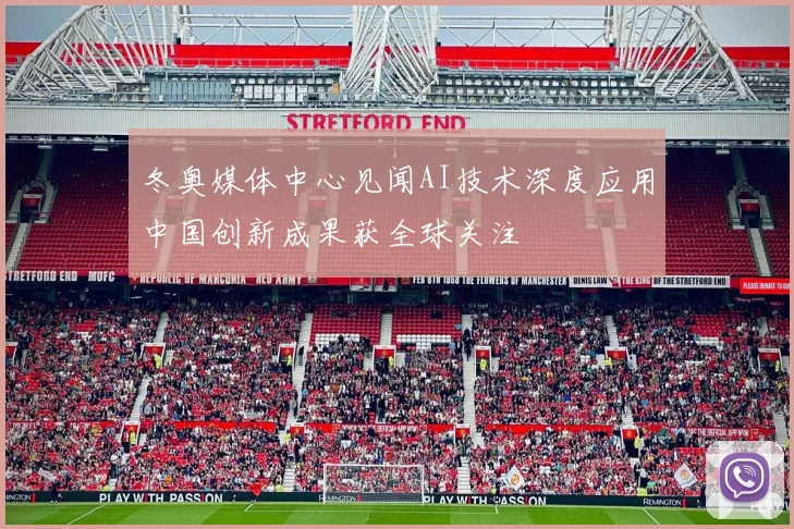 冬奥媒体中心见闻AI技术深度应用中国创新成果获全球关注