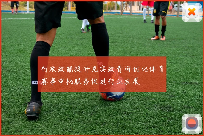 行政效能提升见实效青海优化体育赛事审批服务促进行业发展