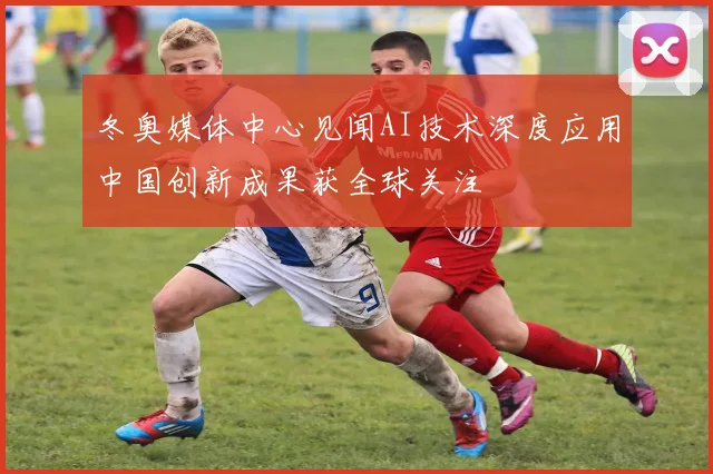 冬奥媒体中心见闻AI技术深度应用中国创新成果获全球关注