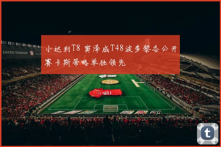 小达利T8 窦泽成T48波多黎各公开赛卡斯蒂略单独领先