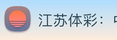江苏体彩：中国体育彩票江苏省管理中心官方资讯平台 logo